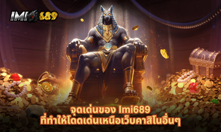 จุดเด่นของ-Imi689-ที่ทำให้โดดเด่นเหนือเว็บคาสิโนอื่นๆ