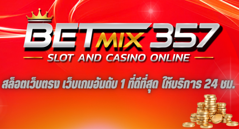 เว็บเกมอันดับ 1 ที่ดีที่สุด betmix357